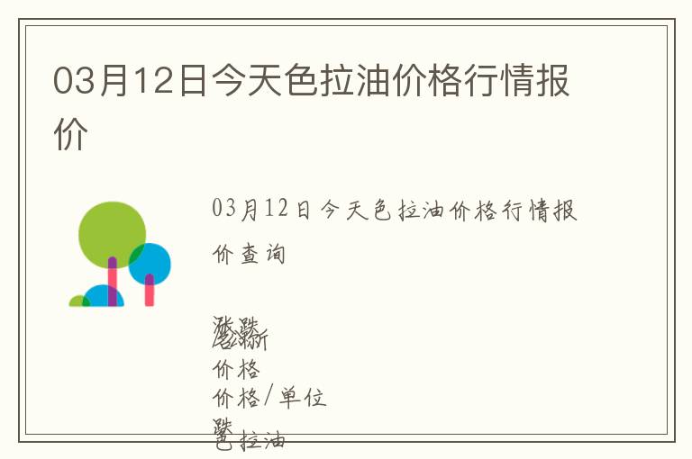 03月12日今天色拉油價格行情報價