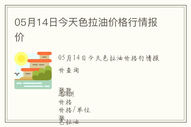 05月14日今天色拉油價格行情報價