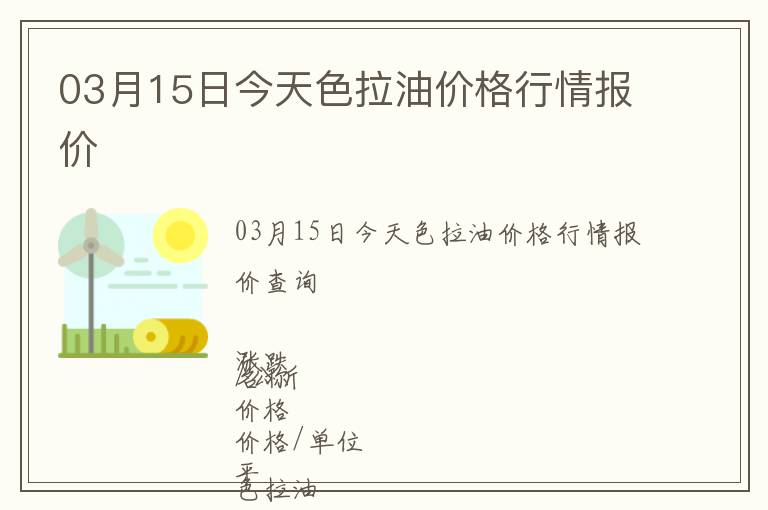 03月15日今天色拉油價(jià)格行情報(bào)價(jià)