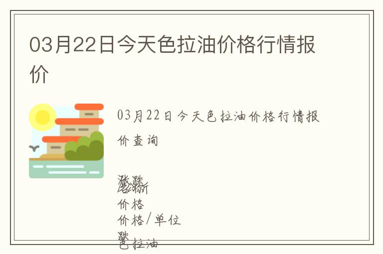 03月22日今天色拉油價格行情報價