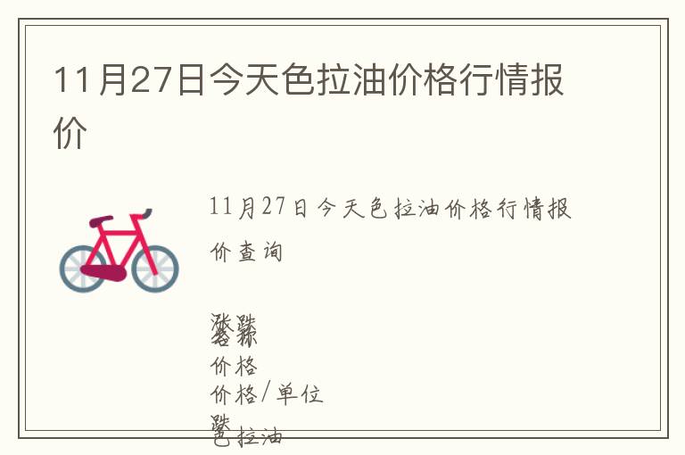 11月27日今天色拉油價格行情報價