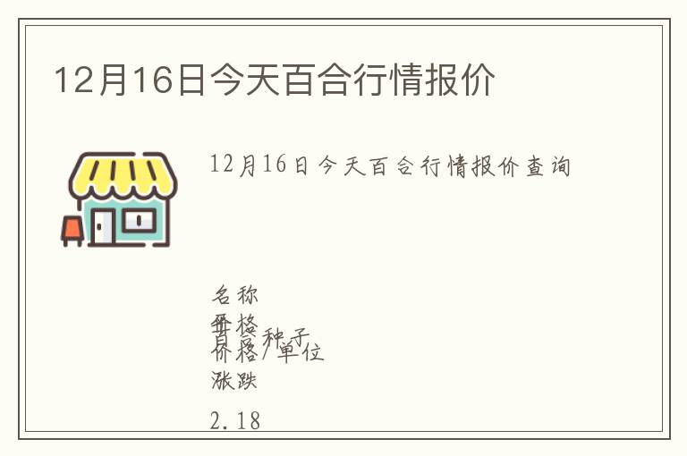 12月16日今天百合行情報價