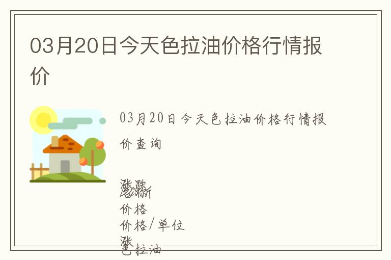 03月20日今天色拉油價格行情報價