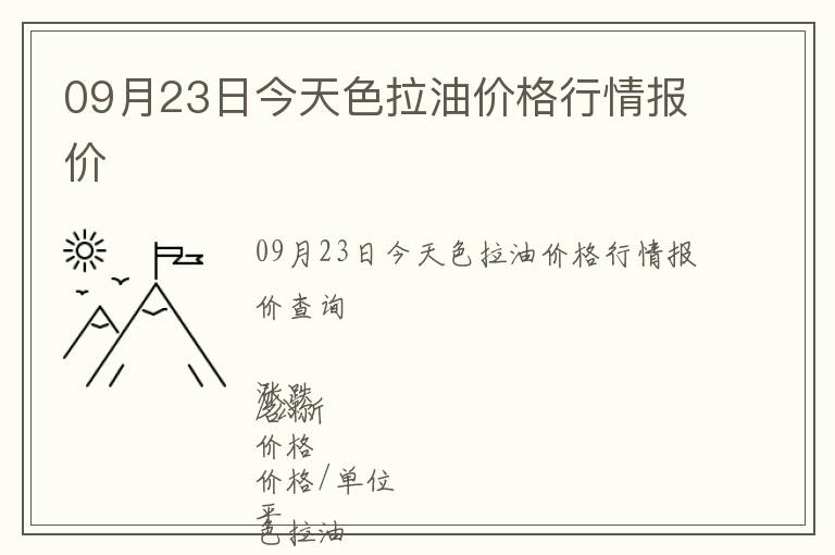 09月23日今天色拉油價格行情報價