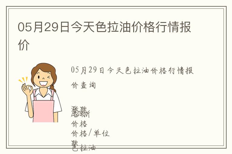 05月29日今天色拉油價格行情報價