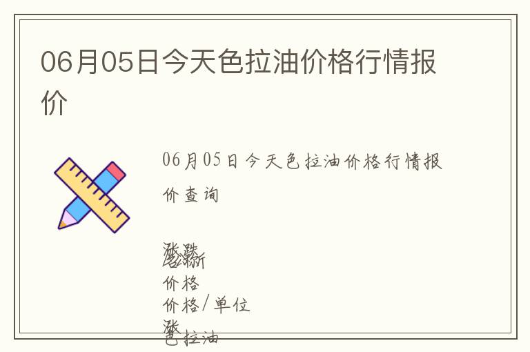 06月05日今天色拉油價格行情報價