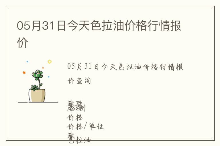 05月31日今天色拉油價格行情報價