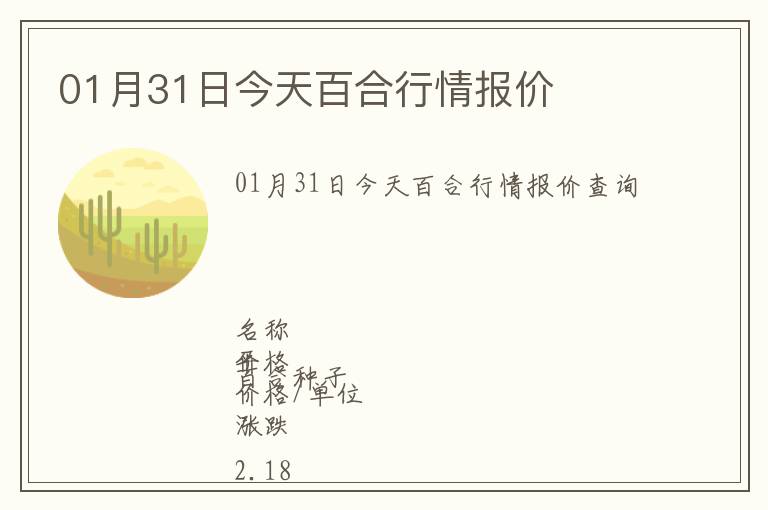 01月31日今天百合行情報價
