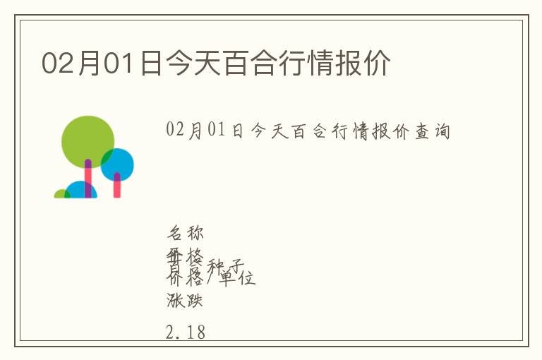 02月01日今天百合行情報價