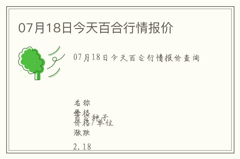 07月18日今天百合行情報價