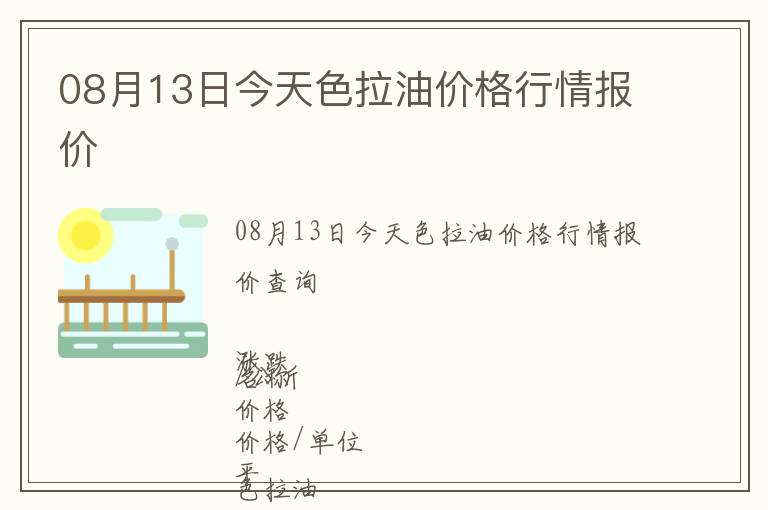 08月13日今天色拉油價格行情報價
