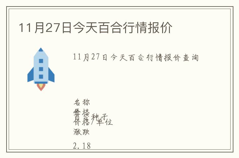11月27日今天百合行情報(bào)價(jià)