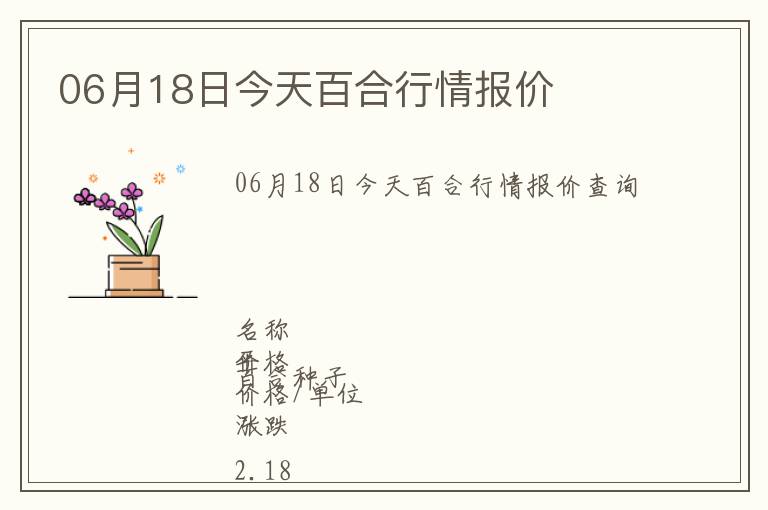 06月18日今天百合行情報價