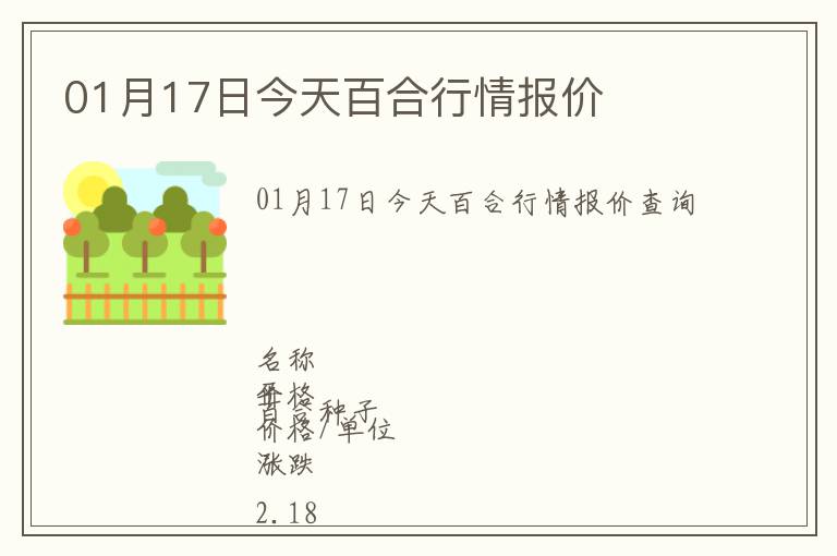01月17日今天百合行情報(bào)價(jià)