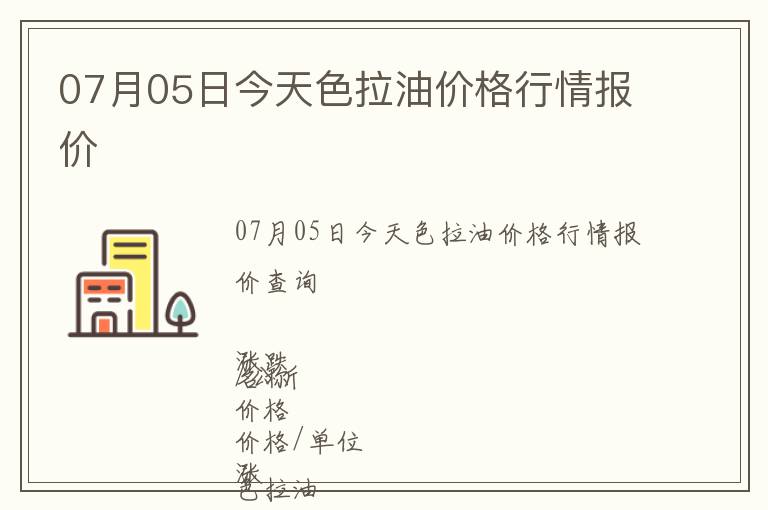 07月05日今天色拉油價格行情報價