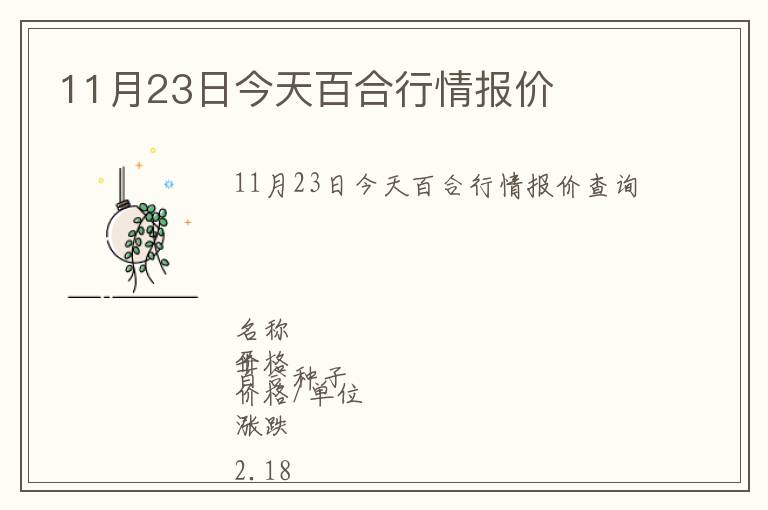 11月23日今天百合行情報(bào)價(jià)