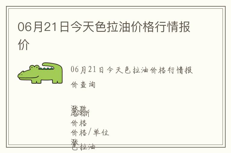 06月21日今天色拉油價(jià)格行情報(bào)價(jià)