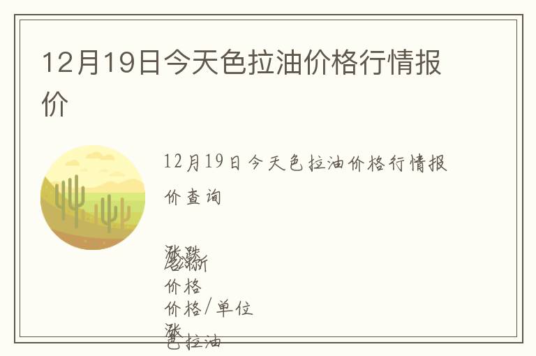 12月19日今天色拉油價格行情報價