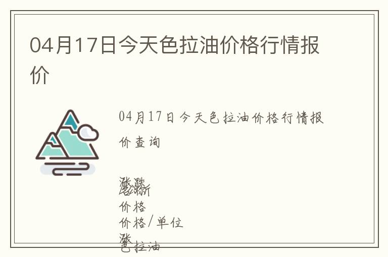 04月17日今天色拉油價格行情報價