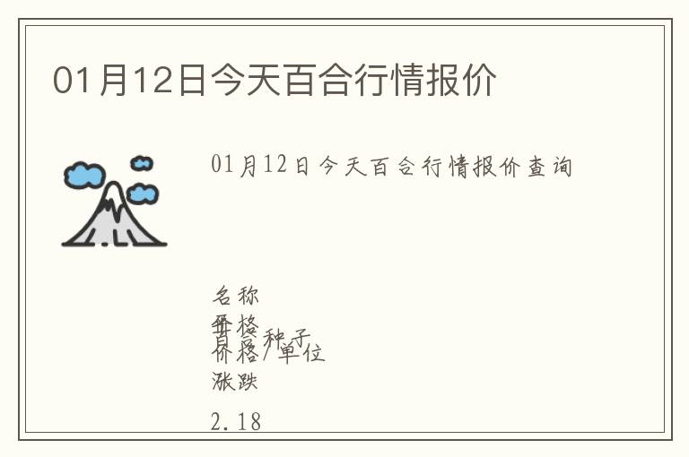 01月12日今天百合行情報(bào)價(jià)