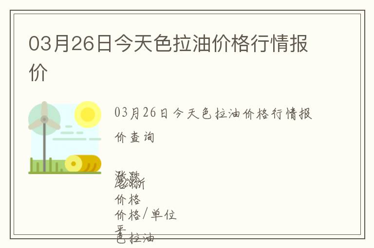 03月26日今天色拉油價格行情報價