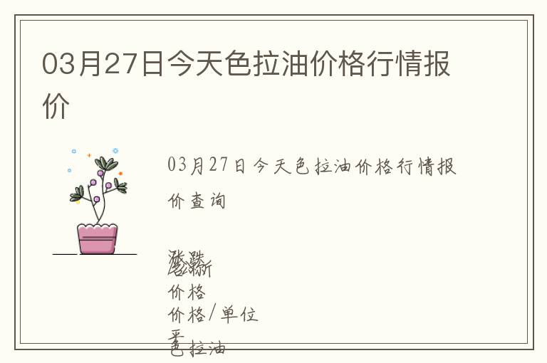 03月27日今天色拉油價格行情報價