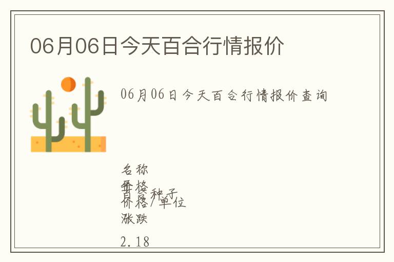 06月06日今天百合行情報價