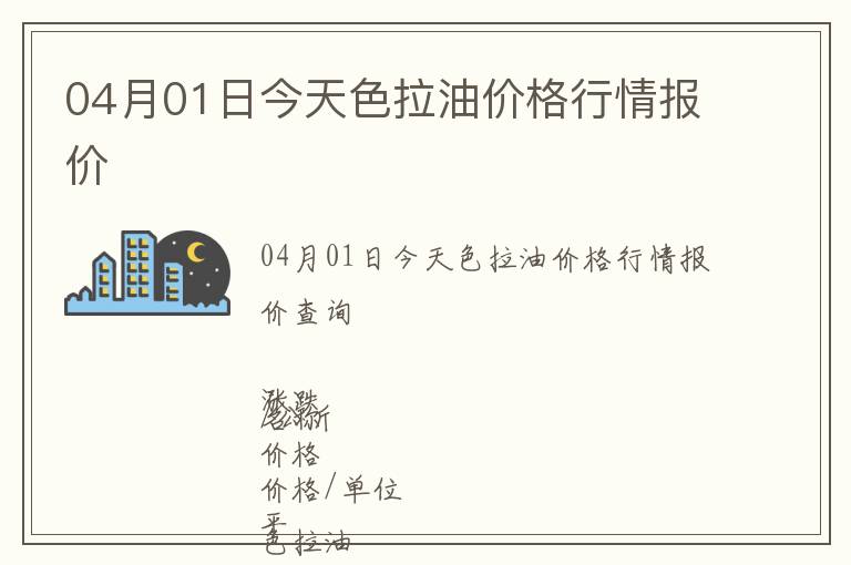 04月01日今天色拉油價格行情報價