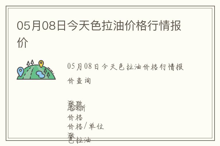 05月08日今天色拉油價格行情報價