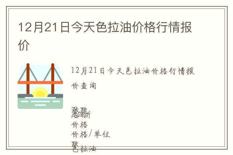 12月21日今天色拉油價格行情報價