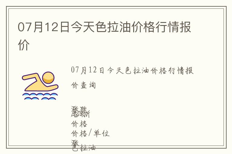 07月12日今天色拉油價格行情報價