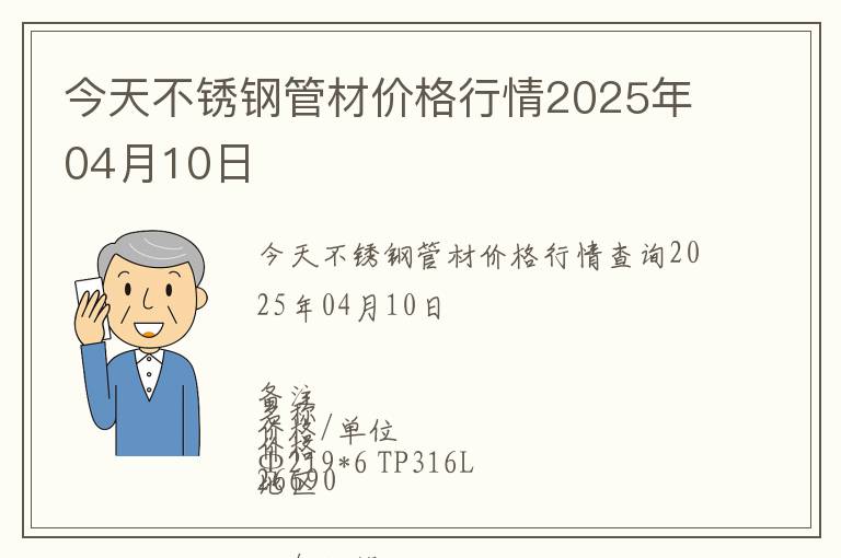 今天不銹鋼管材價格行情2025年04月10日
