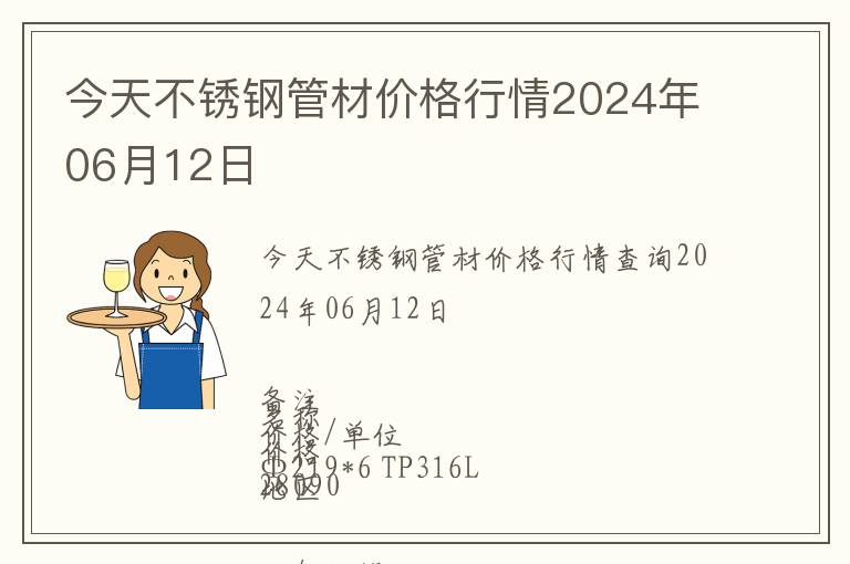今天不銹鋼管材價(jià)格行情2024年06月12日