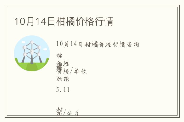 10月14日柑橘價格行情