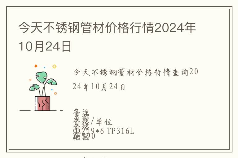 今天不銹鋼管材價格行情2024年10月24日