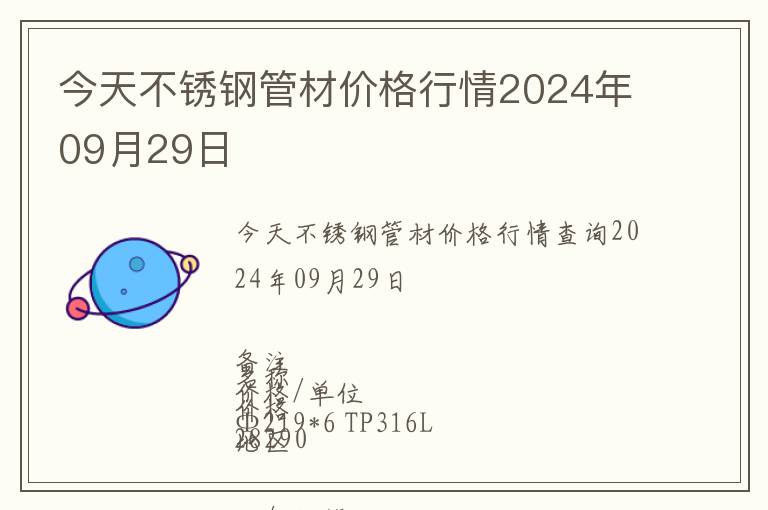 今天不銹鋼管材價(jià)格行情2024年09月29日