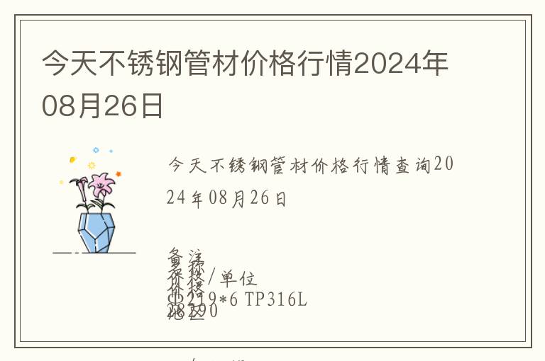今天不銹鋼管材價(jià)格行情2024年08月26日
