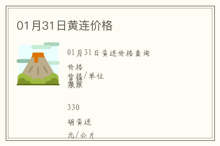 01月31日黃連價格