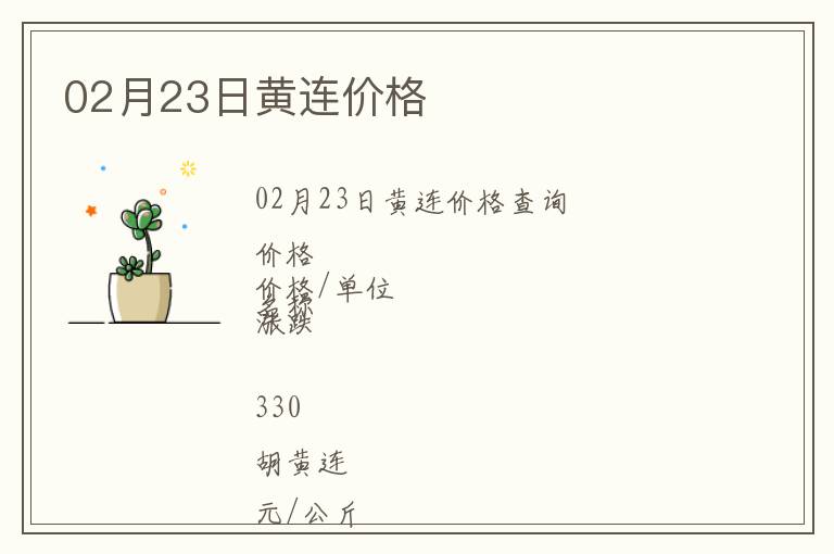 02月23日黃連價(jià)格