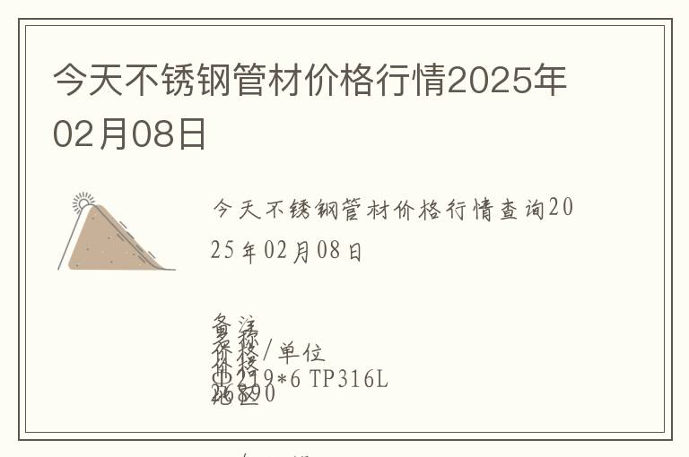今天不銹鋼管材價(jià)格行情2025年02月08日