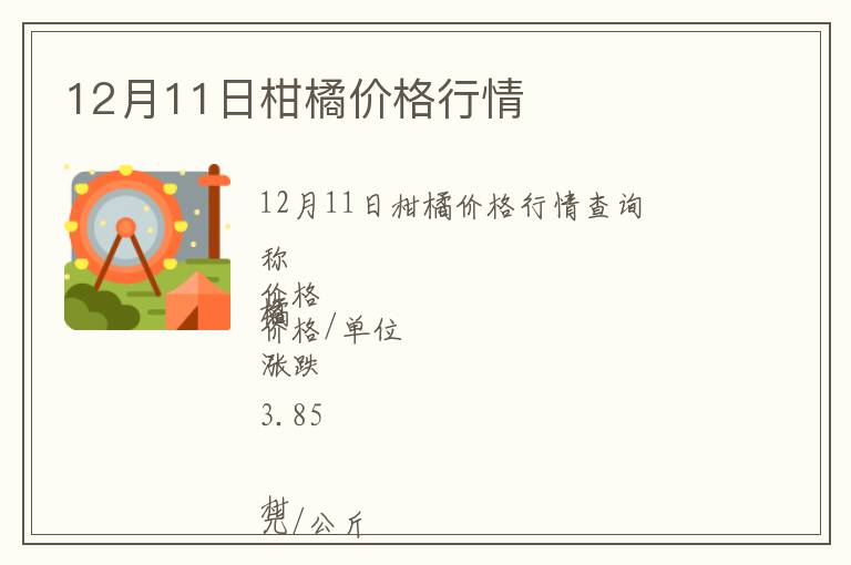12月11日柑橘價(jià)格行情