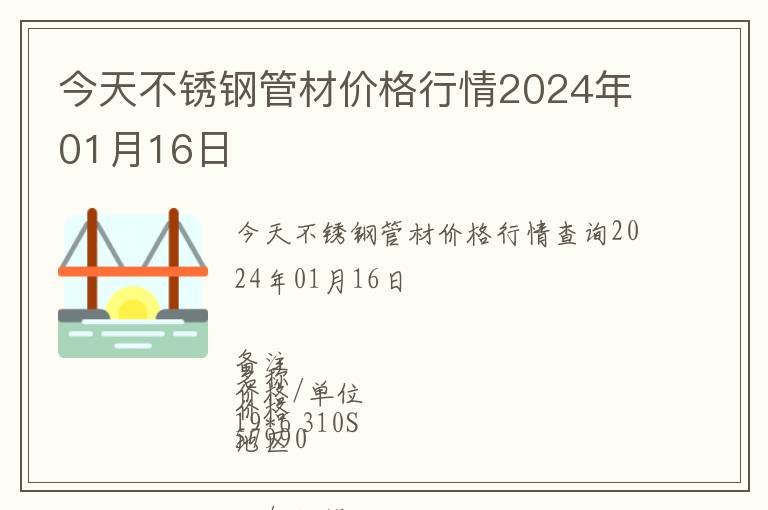 今天不銹鋼管材價(jià)格行情2024年01月16日