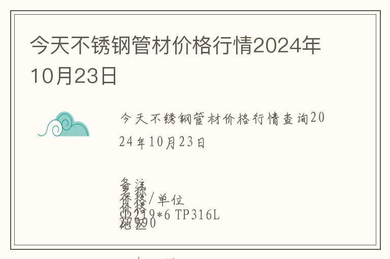 今天不銹鋼管材價格行情2024年10月23日