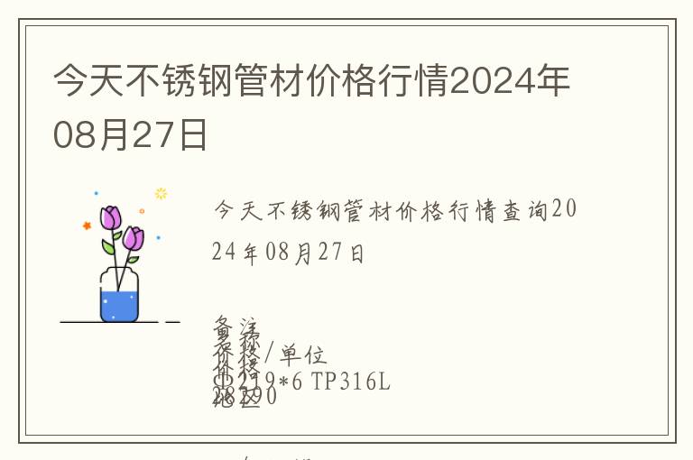 今天不銹鋼管材價格行情2024年08月27日