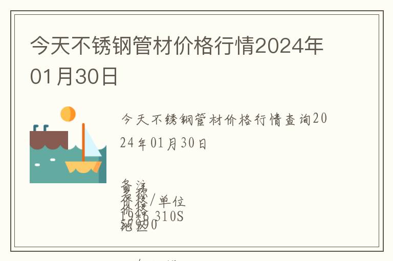 今天不銹鋼管材價(jià)格行情2024年01月30日