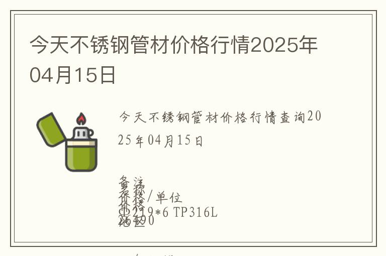 今天不銹鋼管材價格行情2025年04月15日