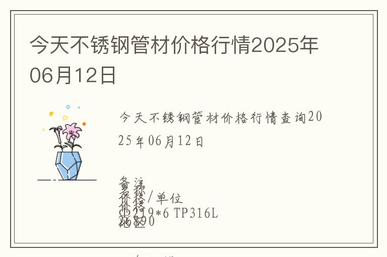 今天不銹鋼管材價格行情2025年06月12日