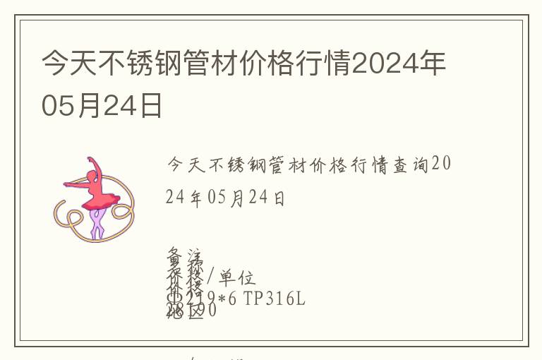 今天不銹鋼管材價格行情2024年05月24日