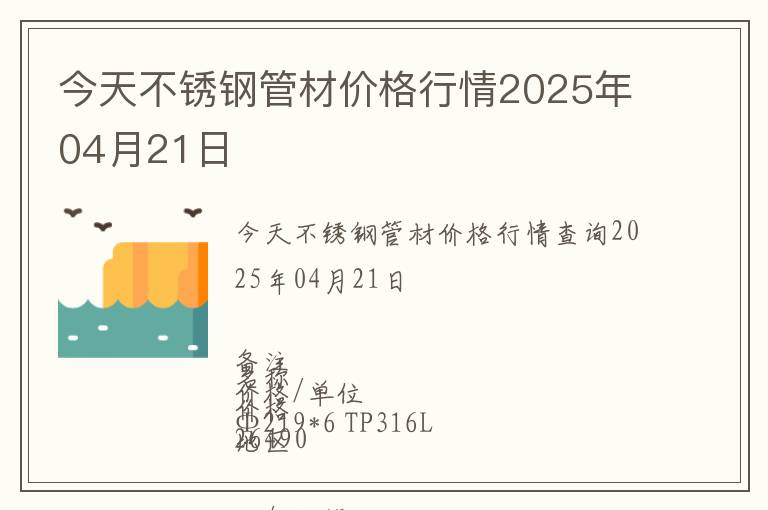 今天不銹鋼管材價(jià)格行情2025年04月21日