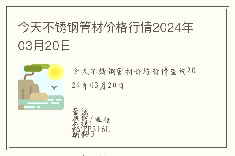 今天不銹鋼管材價(jià)格行情2024年03月20日